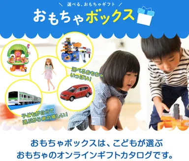 おもちゃボックス