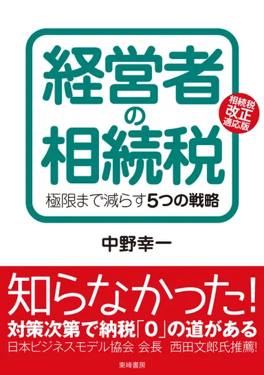 経営者の相続税 書影