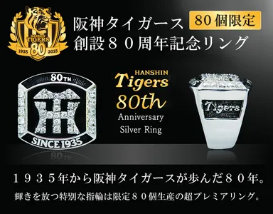 阪神タイガース80周年記念リング