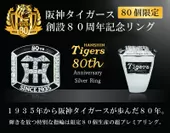 阪神タイガース80周年記念リング