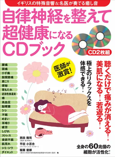 『自律神経を整えて超健康になるCDブック』表紙