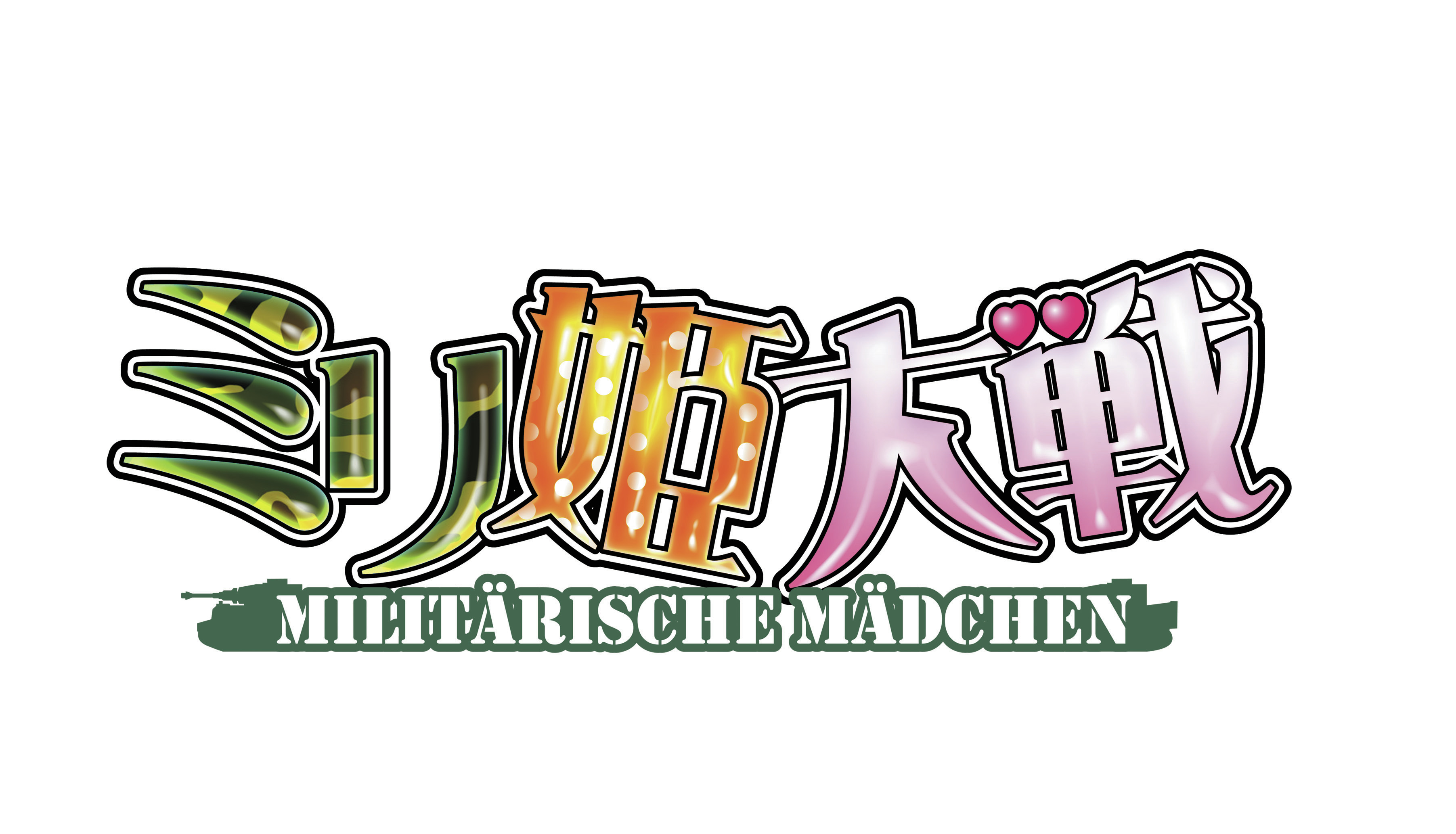 ミリタリー育成ブラウザゲーム ミリ姫大戦 9月29日アップデート 共闘型多人数同時参加イベント 撃滅戦 開催 株式会社ヘッドロックのプレスリリース