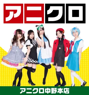 アニクロ 現役キャスト1