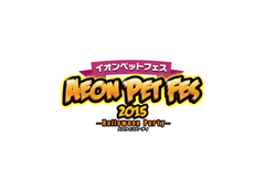首都圏最大規模のペットイベント「イオンペットフェス2015」　
“イオンモール幕張新都心”にて10月3日(土)、4日(日)初開催