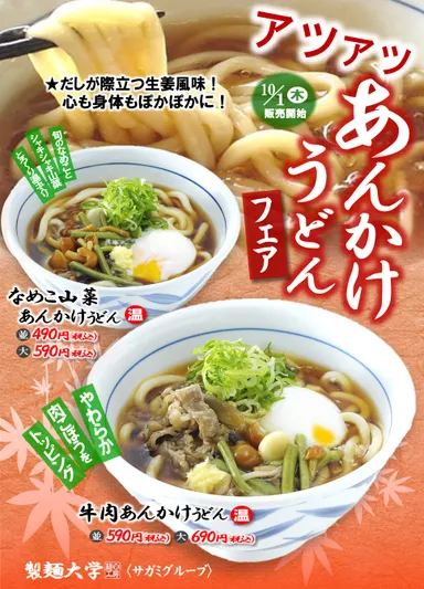 あんかけうどんフェア