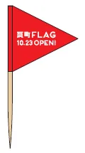 ミニフラッグイメージ図(裏側)