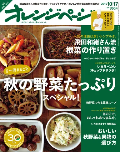 『オレンジページ10/17号』表紙