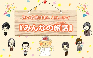 みんなの旅話(タビバナ)