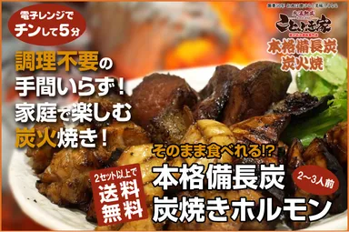 第一弾　炭焼きホルモン