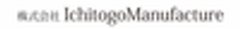 株式会社IchitogoManufactureのロゴ