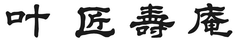株式会社 叶 匠壽庵
