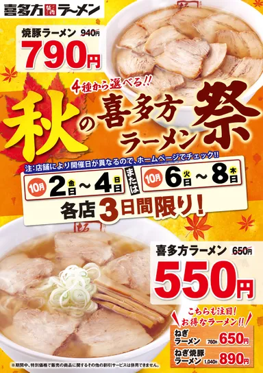 秋の喜多方ラーメン祭イメージポスター