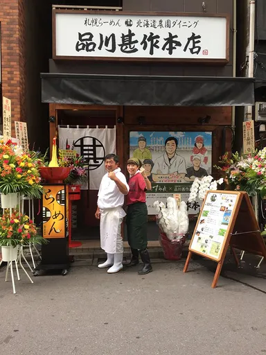 『品川甚作本店』OPEN