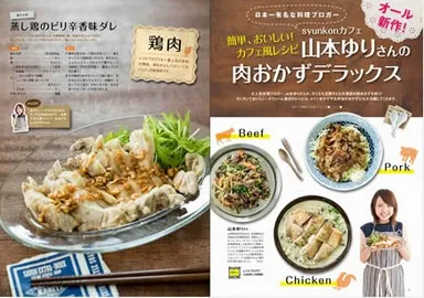 山本ゆりさんの肉おかずデラックス特集