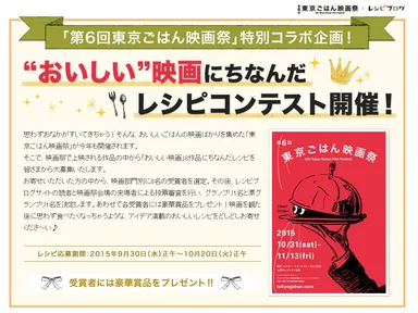 「第6回 東京ごはん映画祭」×「レシピブログ」の合同スペシャル企画