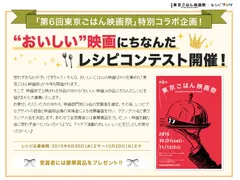 「第6回 東京ごはん映画祭」×「レシピブログ」の合同スペシャル企画
