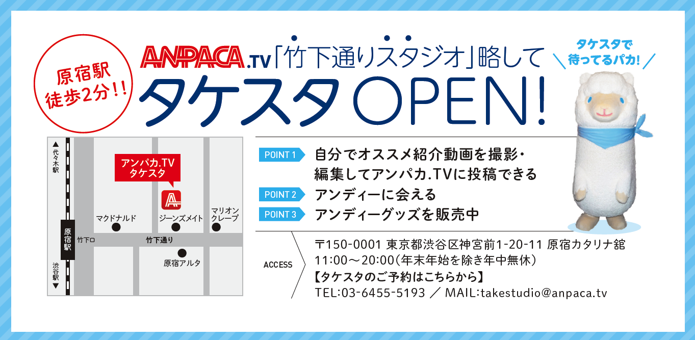 アンパカ Tv 投稿動画制作の設備提供スタジオを10月1日原宿にオープン 一般ユーザー向けにアルパカ アンディー君 のグッズ販売も開始 株式会社ブロードバンドタワー アンパカ Tvプロジェクトのプレスリリース アンパカ Tv 投稿動画制作の設備提供スタジオを10月1日原宿にオープン 一般ユーザー向けにアルパカ アンディー君 のグッズ販売も開始 株式会社ブロードバンドタワー アンパカ Tvプロジェクトのプレスリリース