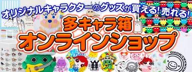 オンラインショップの案内画像