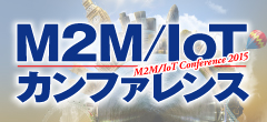 「M2M／IoTカンファレンス2015」10月8日 御茶ノ水で開催　
ファーウェイ・ジャパン、日本IBMなどが参加