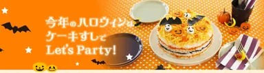 ハロウィンケーキすし