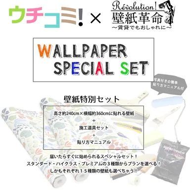 「ウチコミ！セットプラン」