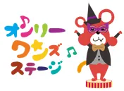 オンリーワンズステージ