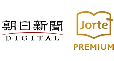 朝日新聞デジタル・ジョルテプレミアム