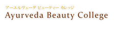 アーユルヴェーダビューティーカレッジ