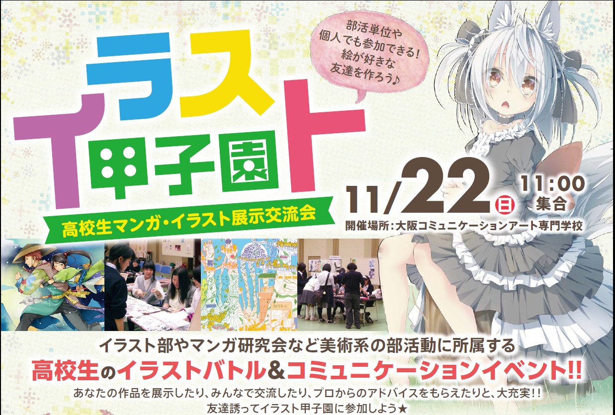 高校生マンガ イラスト展示交流会 イラスト甲子園 を11月22日開催