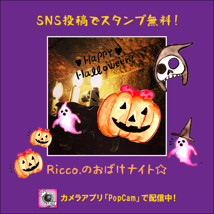 世界45ヶ国で人気の カメラアプリpopcam 人気イラストレーター Ricco デザインセルフィーやパティ の写真をhalloween 仕様にデコレーションできちゃう Ricco のおばけナイト をsns投稿で無料プレゼント 株式会社ソニー デジタルエンタテインメント サービスの 世界45ヶ国で人気の カメラアプリpopcam 人気イラストレーター Ricco デザインセルフィーやパティ の写真をhalloween 仕様にデコレーションできちゃう Ricco のおばけナイト をsns投稿で無料プレゼント 株式会社ソニー デジタルエンタテインメント サービスの