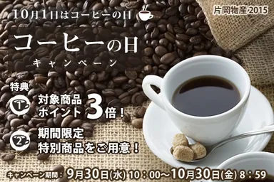 2015コーヒーの日キャンペーン