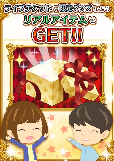 ライブチケット＆グッズをGET！