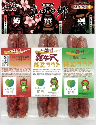 真田の郷サラミセット