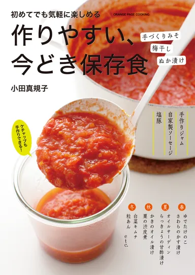 『作りやすい、今どき保存食』表紙