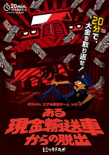 ある現金輸送車からの脱出　ビジュアル