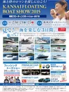 「関西フローティングボートショー2015」案内ポスター