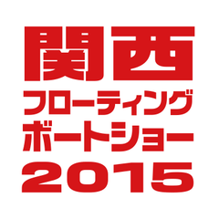 一般社団法人 日本マリン事業協会 関西支部