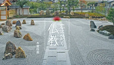 『恋に効く、仏教』