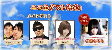 出演ゲスト決定！