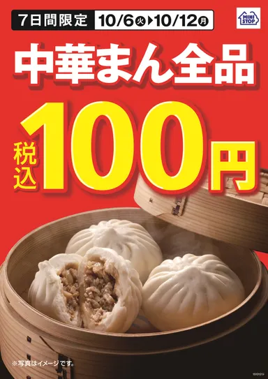 中華まん全品100円セール