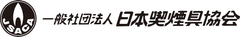 一般社団法人日本喫煙具協会