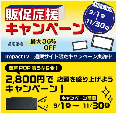 販促応援キャンペーン内容