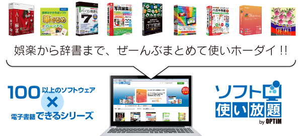 パソコンソフト使い放題サービス ソフ得 ソフト使い放題 By Optim を 安心 お得 便利な富士通の My Cloud プレミアム に提供開始 株式会社オプティムのプレスリリース