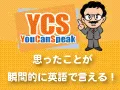 思った事が英語で話せる