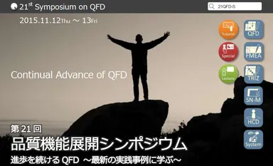 第21回 品質管理機能展開シンポジウム