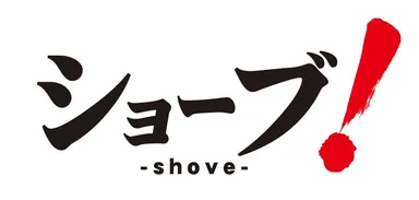 ショーブロゴ