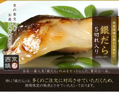 銀だら西京漬け