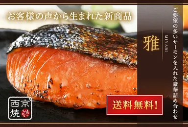 雅　西京漬けセット1