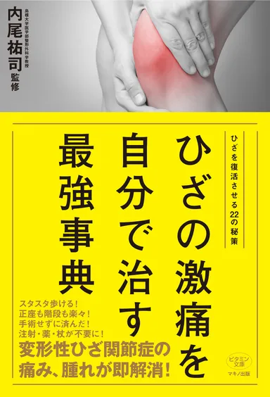 『ひざの激痛を自分で治す最強事典』