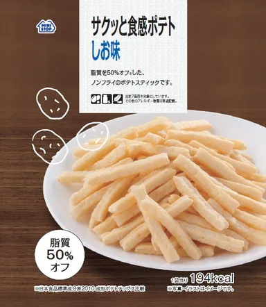 サクッと食感ポテト　しお味